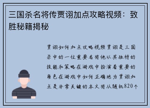 三国杀名将传贾诩加点攻略视频：致胜秘籍揭秘