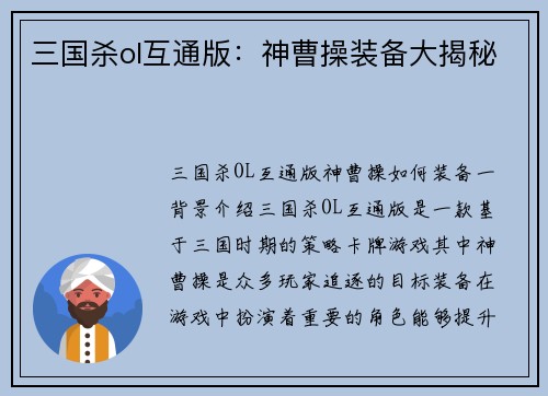三国杀ol互通版：神曹操装备大揭秘