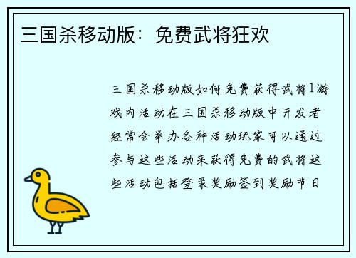 三国杀移动版：免费武将狂欢