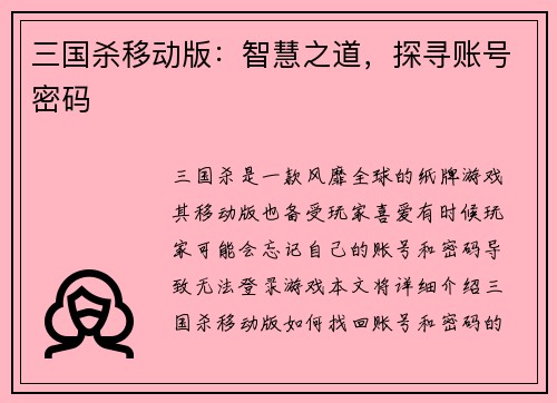 三国杀移动版：智慧之道，探寻账号密码