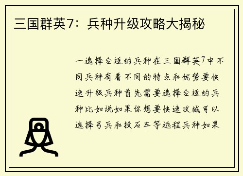 三国群英7：兵种升级攻略大揭秘