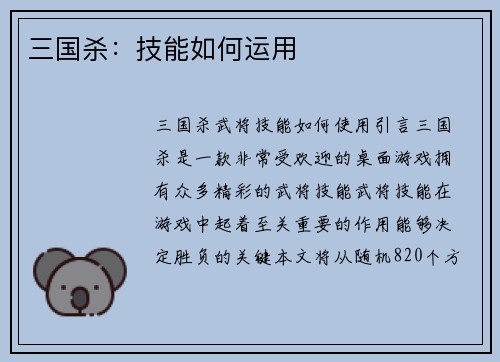 三国杀：技能如何运用