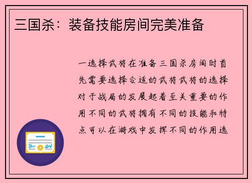 三国杀：装备技能房间完美准备