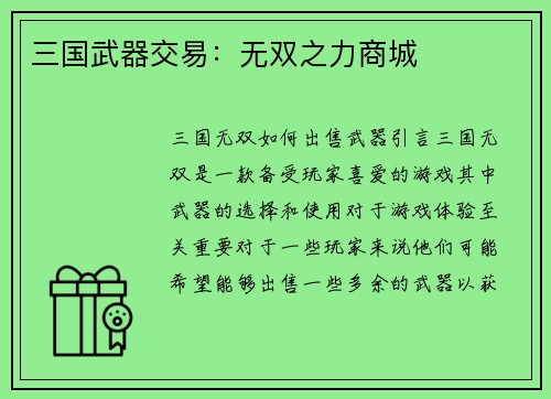 三国武器交易：无双之力商城