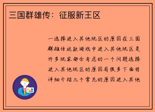 三国群雄传：征服新王区