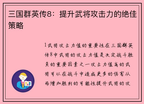 三国群英传8：提升武将攻击力的绝佳策略
