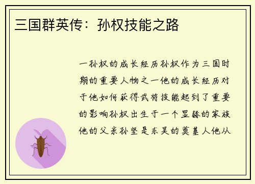 三国群英传：孙权技能之路