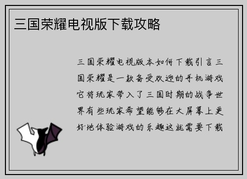 三国荣耀电视版下载攻略