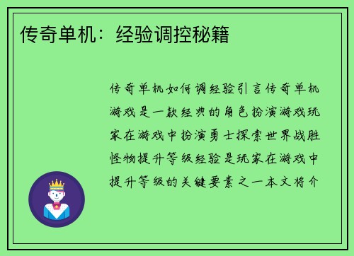 传奇单机：经验调控秘籍
