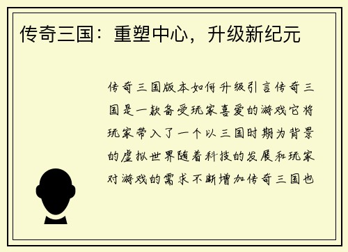 传奇三国：重塑中心，升级新纪元