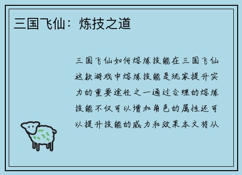 三国飞仙：炼技之道