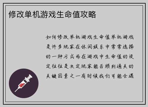 修改单机游戏生命值攻略