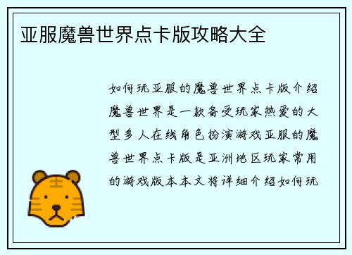 亚服魔兽世界点卡版攻略大全