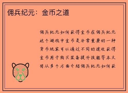 佣兵纪元：金币之道
