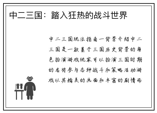 中二三国：踏入狂热的战斗世界