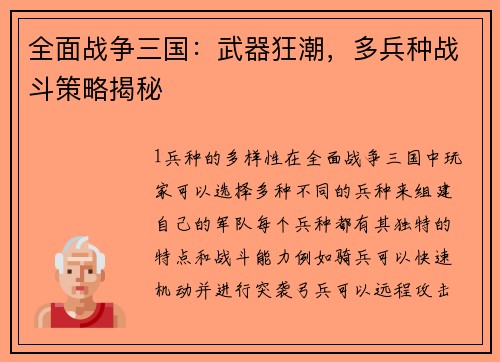 全面战争三国：武器狂潮，多兵种战斗策略揭秘