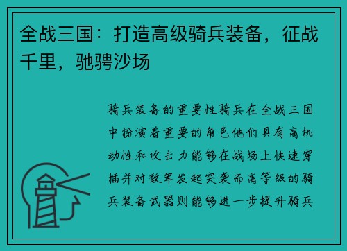 全战三国：打造高级骑兵装备，征战千里，驰骋沙场