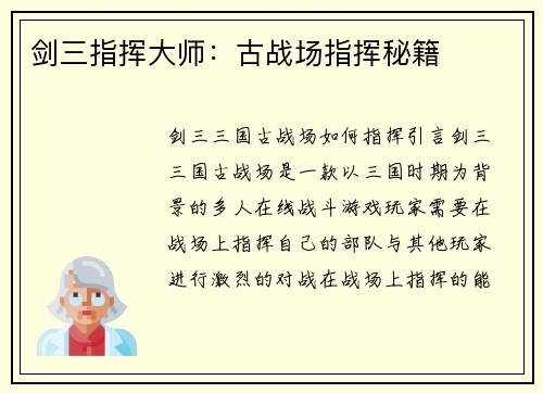剑三指挥大师：古战场指挥秘籍