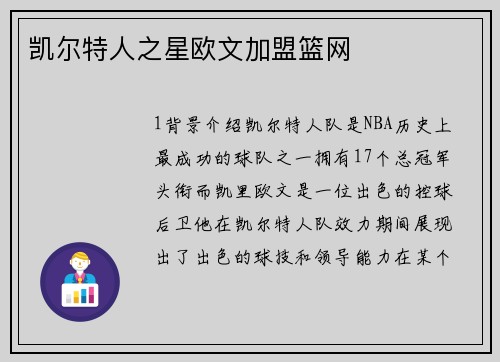 凯尔特人之星欧文加盟篮网