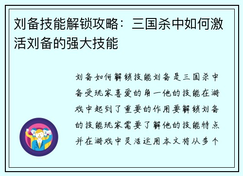刘备技能解锁攻略：三国杀中如何激活刘备的强大技能