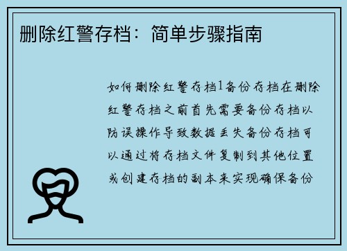 删除红警存档：简单步骤指南