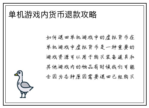 单机游戏内货币退款攻略