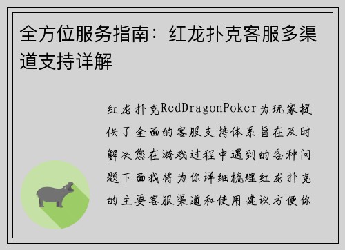 全方位服务指南：红龙扑克客服多渠道支持详解