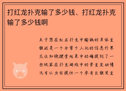 打红龙扑克输了多少钱、打红龙扑克输了多少钱啊