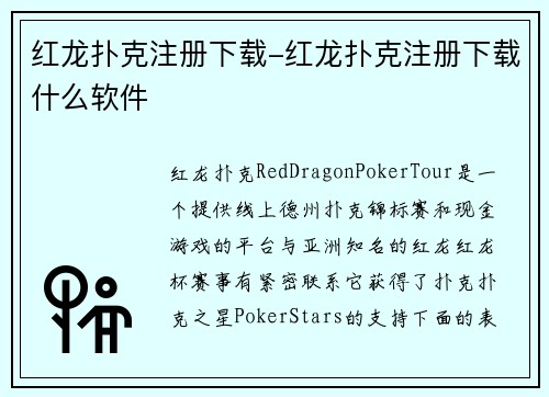 红龙扑克注册下载-红龙扑克注册下载什么软件